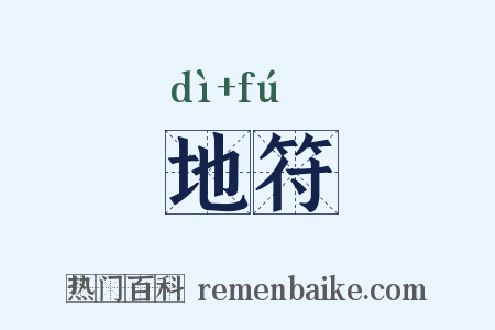 地符是什么意思的图片